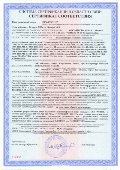 Сертификат Репитер цифровой внешний ML-R2-800-900-2100